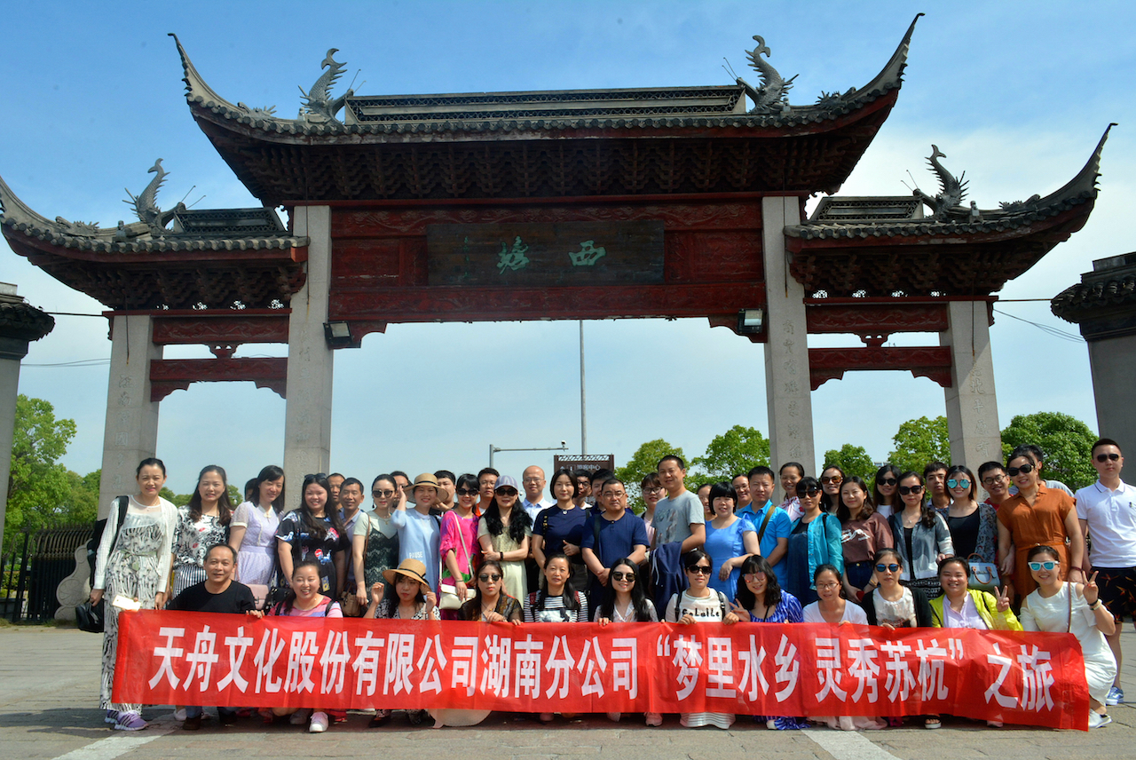 天舟文化2017年度工会系列活动——“梦里水乡，灵秀苏杭”