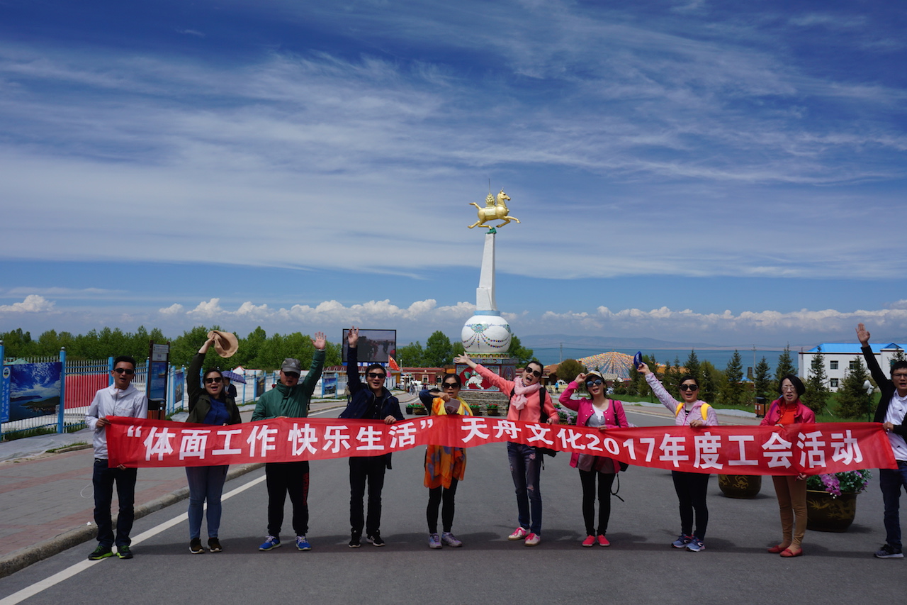 天舟文化2017年度工会系列活动——“邂逅天空之城”