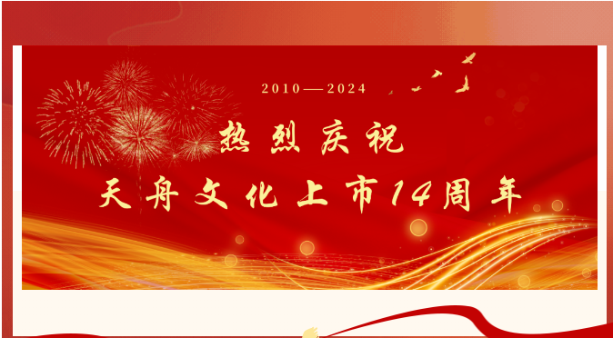 天舟文化股份有限公司,天舟文化,长沙文化公司,长沙文化股份公司