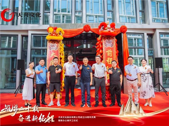 筑梦二十载 奋进新征程 —— 天舟文化成立 20 周年庆典暨新办公楼开工仪式在马栏山视频文创园隆重举行