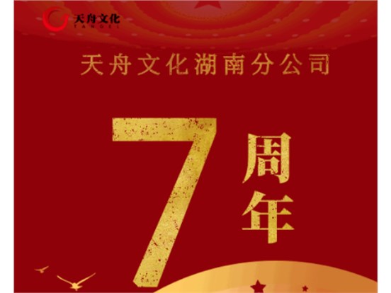 天舟文化湖南分公司成立七周年：聚湖湘铁军之势 谋出版发行之远