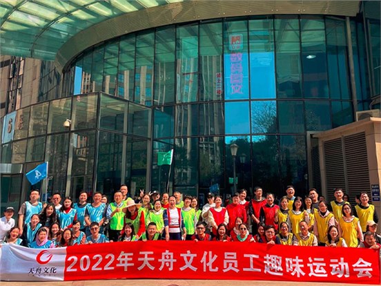 愉悦身心 凝聚力量 ——天舟文化举办2022年员工趣味运动会